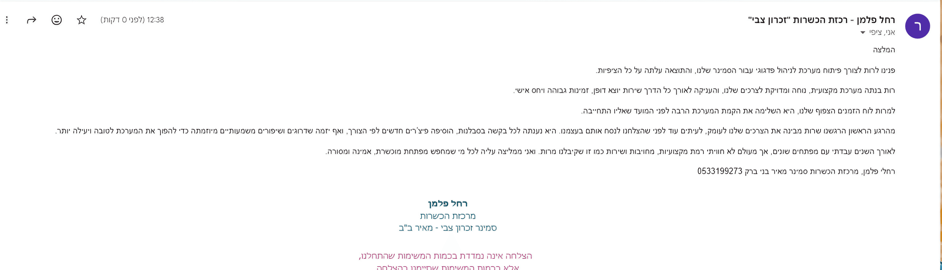 המלצה של רחל פלמן — מייל: רות בנתה מערכת ניהול פדגוגי שלמה, מקצועית ואמינה